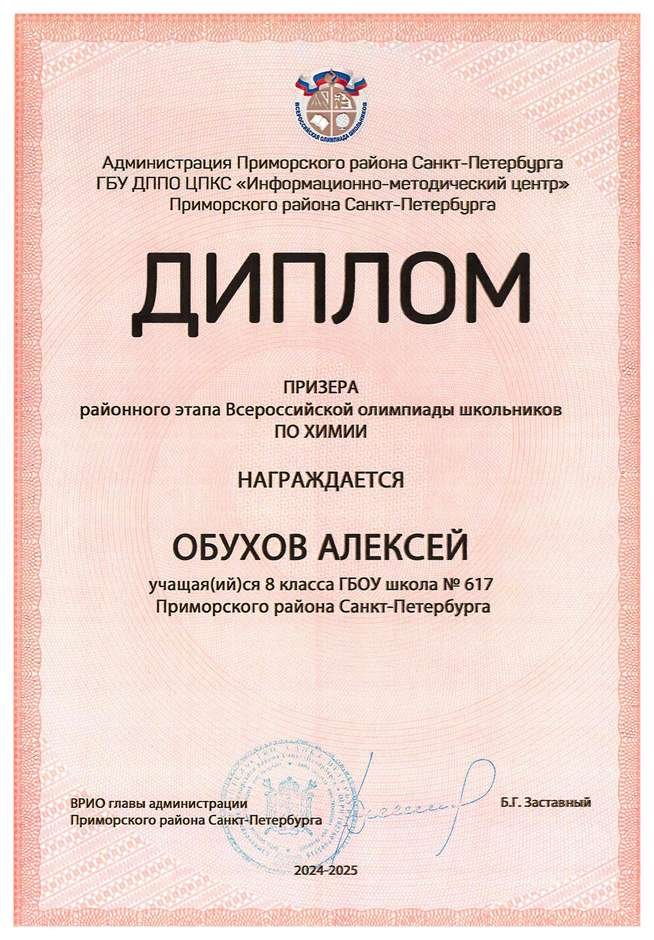 2024-2025 Обухов Алексей 8л1 химия (Левина Э.М.)